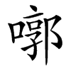㗥