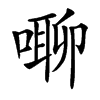 㗦