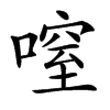 㗧