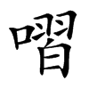 㗩