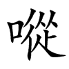 㗰