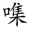 㗱