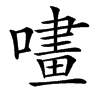 㗲