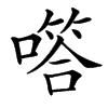 㗳
