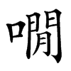 㗴