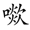 㗵