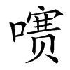 㗷