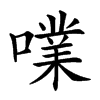 㗼
