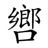 㗽