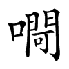 㗿