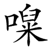 㘀