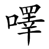 㘁