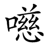 㘂
