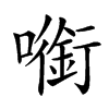 㘅