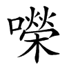 㘇