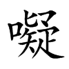 㘈