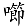 㘉