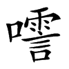 㘊