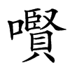 㘋