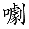 㘌