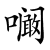 㘎