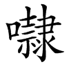 㘑