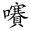 㘔