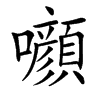 㘖