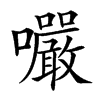 㘙