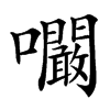 㘚