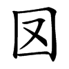㘝