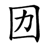 㘞