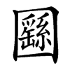 㘥
