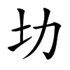 㘦