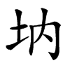 㘨