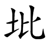 㘩