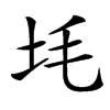 㘪