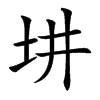 㘫