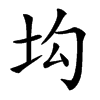 㘬