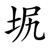 㘲