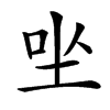 㘴