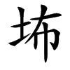 㘵
