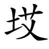 㘷