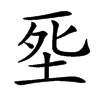 㘸