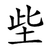 㘹