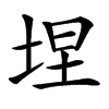 㘿