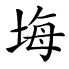 㙁