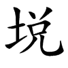 㙂