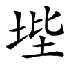 㙄