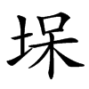 㙅